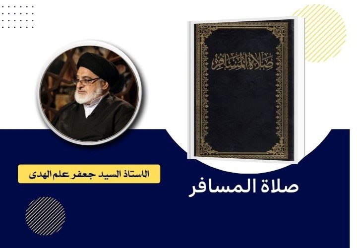 دورة صلاة المسافر
